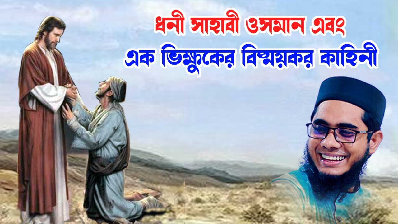 ধনী সাহাবী ওসমানের বিষ্ময়কর কাহিনী shahidur rahman mahmudabadi new bangla waz2024 মাহমুদাবাদী ওয়াজ