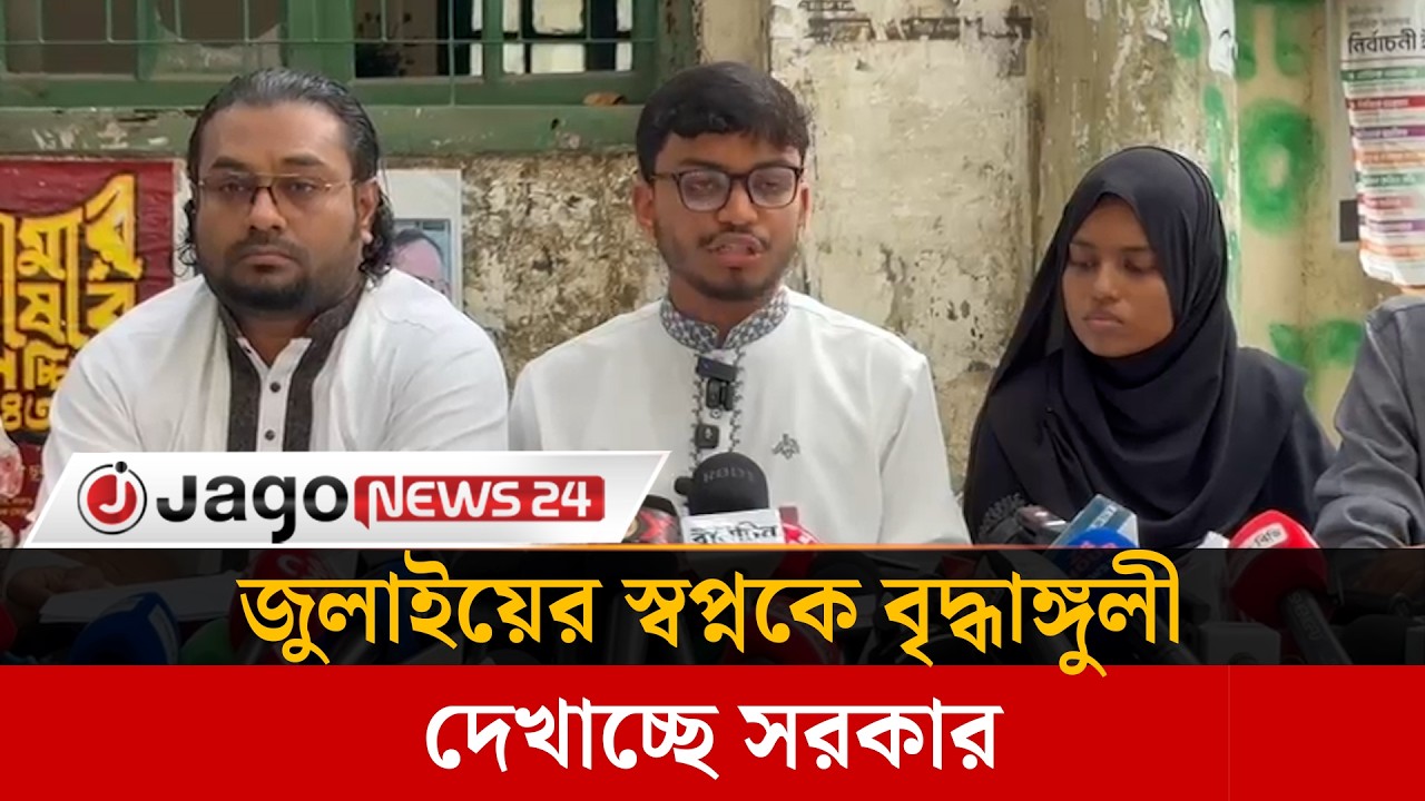 রাষ্ট্রপতিকে ভাষণের সুযোগ দিয়ে বিএনপি জুলাই শহীদদের সাথে গাদ্দারি করেছে | Parliament |  Jago News