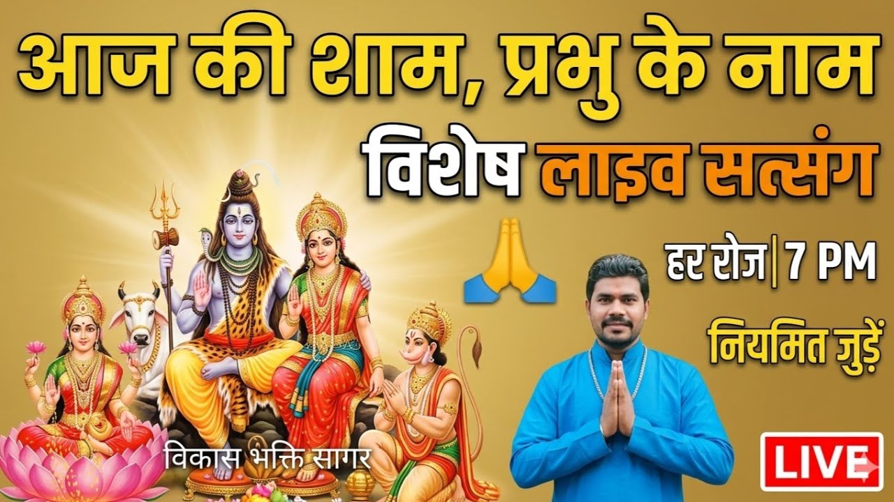 आज की शाम, प्रभु के नाम: विशेष लाइव सत्संग में जुड़ें 🙏