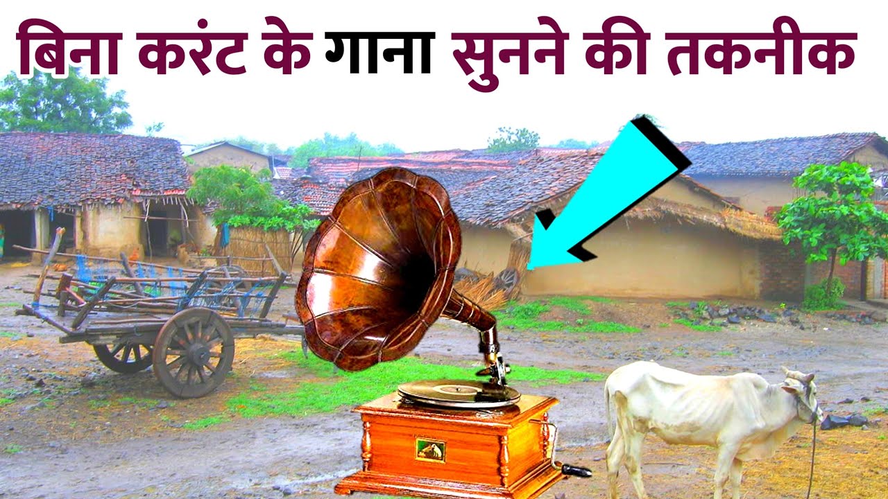दुनिया का सबसे पुराना डी. जे. सिस्टम 📯