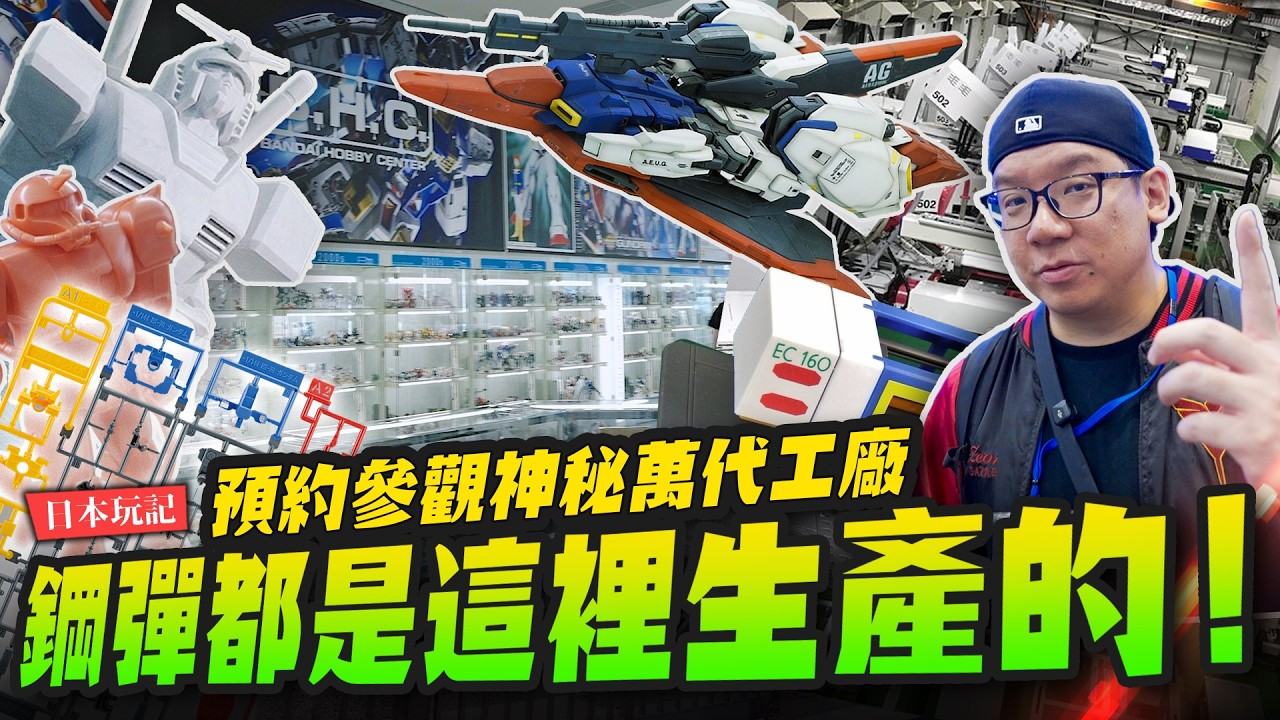 【日本玩記】潛入神秘鋼彈工廠！普通民眾不能隨便進去～萬代模型都是這裡出生的～BANDAI HOBBY CENTER｜Mr.Joe Hobby.tv