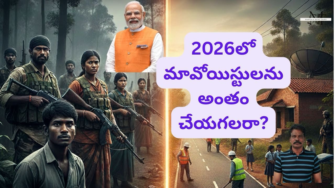 2026: Can India Eliminate Maoists? || 2026లో మావోయిస్టుల అంతం సాధ్యమా? || Manyala Srinu Talks