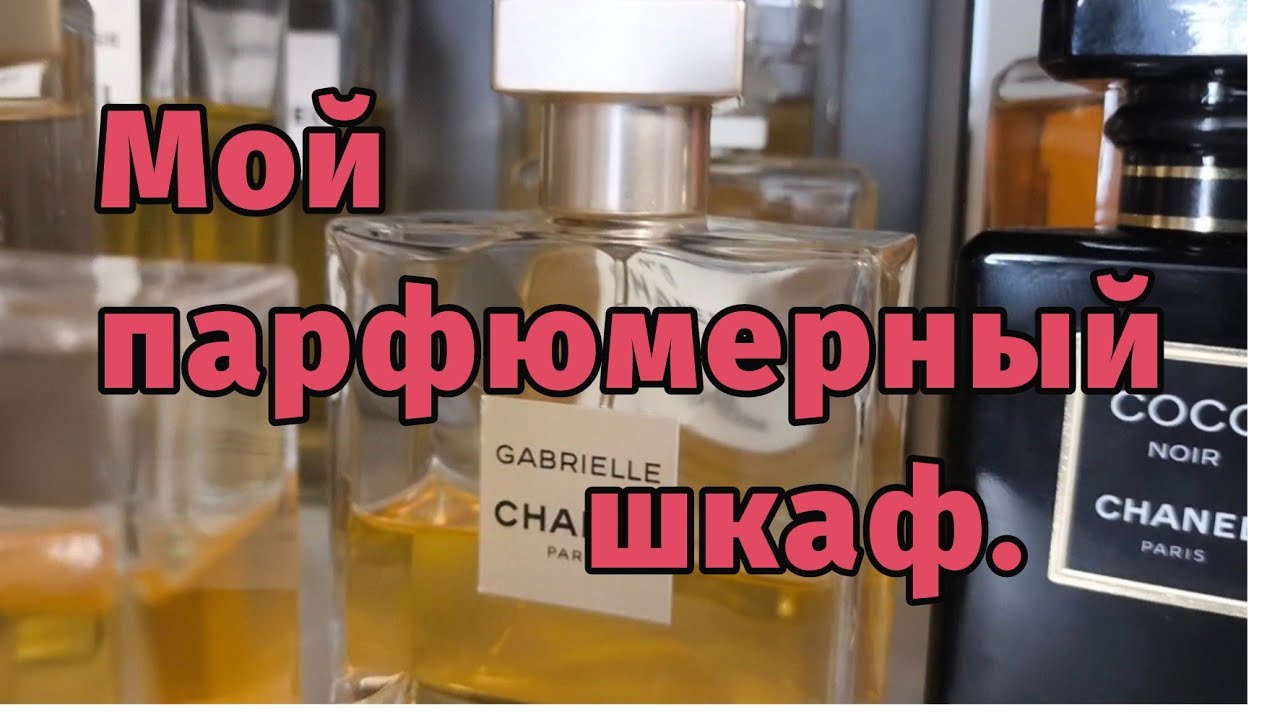 Мой парфюмерный шкаф.