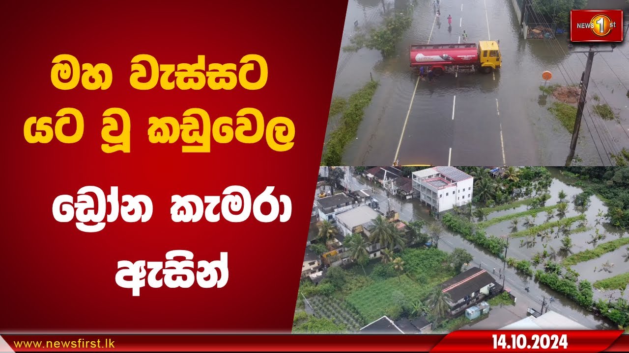 මහ වැස්සට යට වූ කඩුවෙල ඩ්‍රෝන කැමරා ඇසින් | Kaduwela