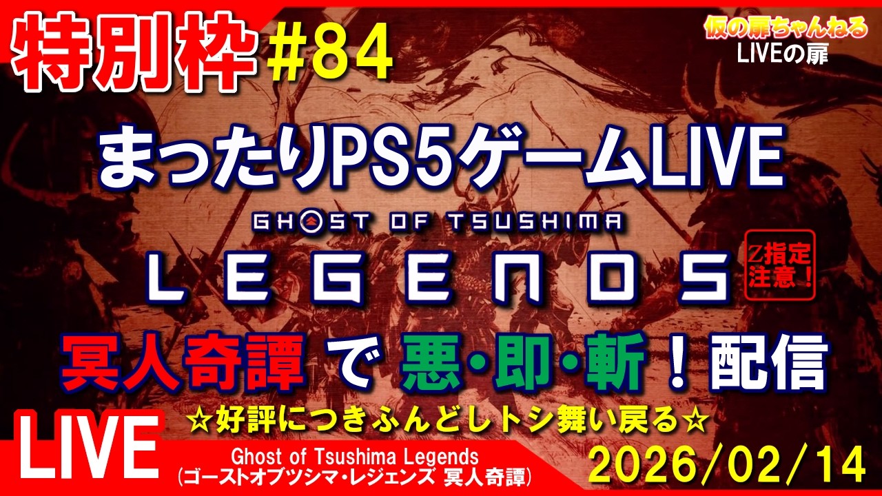 特別枠#84 [Ghost of Tsushima Legends PS4]まったりPS5ゲームLIVE ゴーストオブツシマ 冥人奇譚で悪・即・斬！配信 26/2/14[Z指定][LIVE実況]