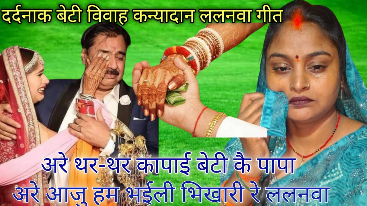 बेटी विवाह कन्यादान# ललनवा सुहाग गीत# थर-थर कापई बेटी के पापा #अरे राजू हम भइली भिखारी रे ललनवा  