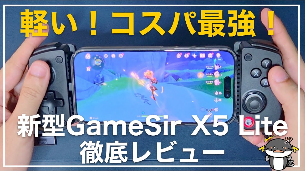 軽い！コスパ最強！新型GameSir X5 Liteコントローラー徹底レビュー【原神/ゼンゼロ/鳴潮】