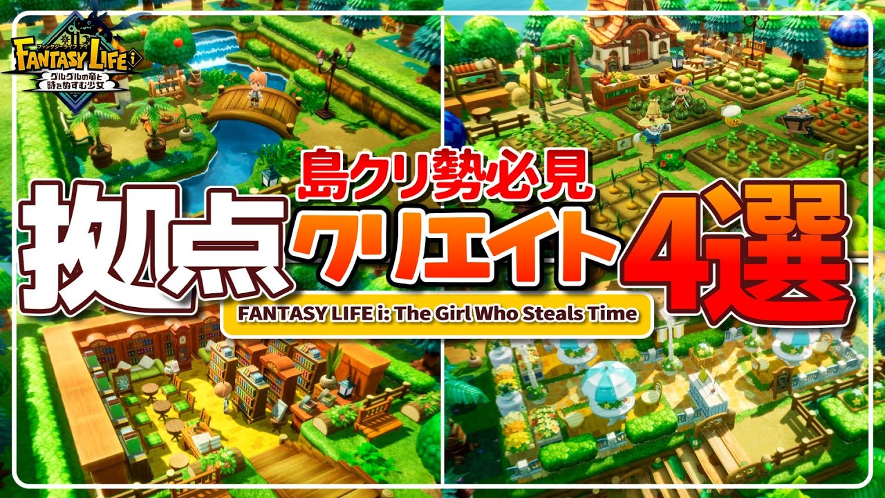 【ファンタジーライフi】森スタイルテーマのアイデア集│オシャレな拠点クリエイト4選！│FLi【拠点クリエイト】