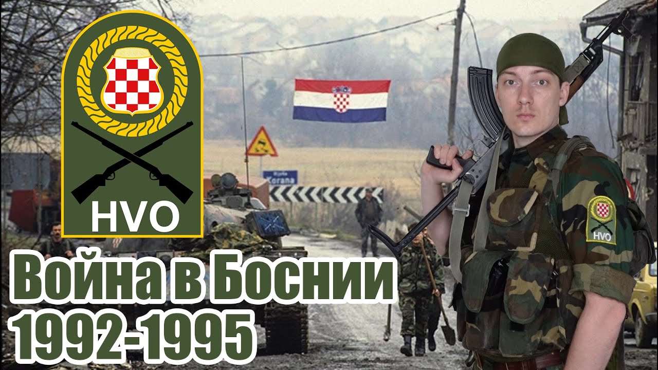 Форма и Снаряжение хорвата из ХВО на период войны в Боснии (1992-1995)