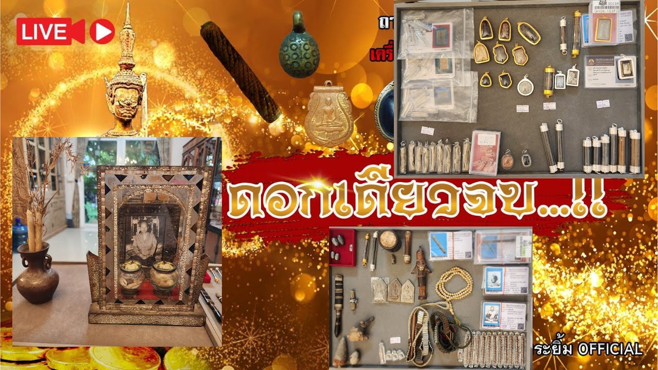 ลูกสะกดขุนแผนบ้านกร่าง |ดอกเดียวจบ18/6/67