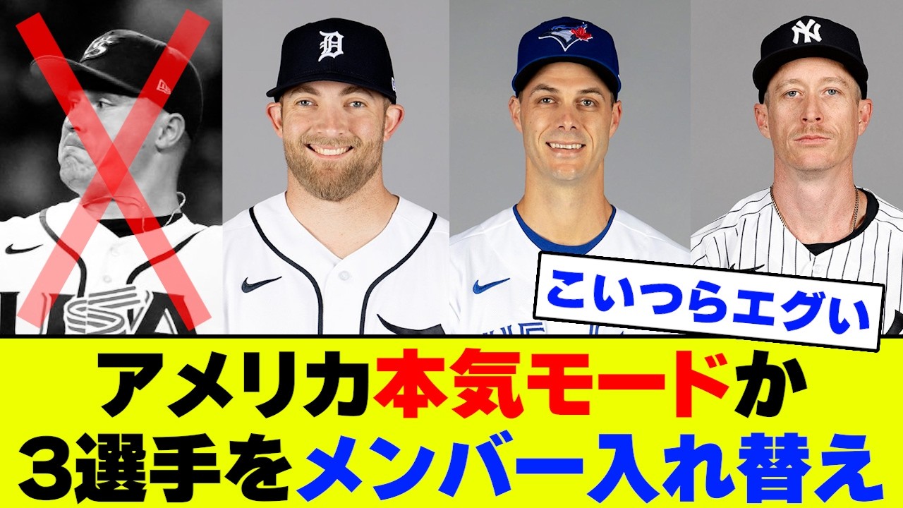 【速報】スクーバル離脱のアメリカ代表、WBC優勝に向けて準々決勝から入れてきた3人がガチすぎる...【なんJ なんG反応】【2ch 5ch】