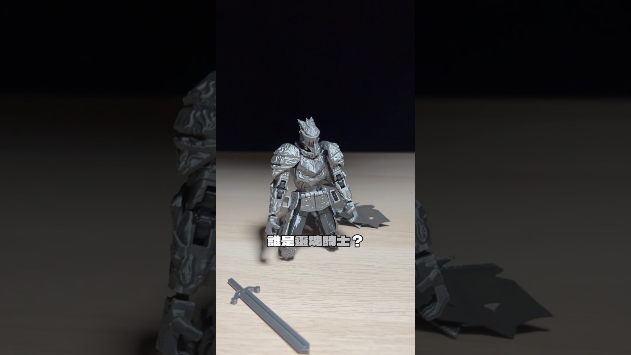 靈魂騎士的故事⚔️#人偶 #動漫 #可動人偶 #定格動畫 #模型 #玩具 #公仔 ￼