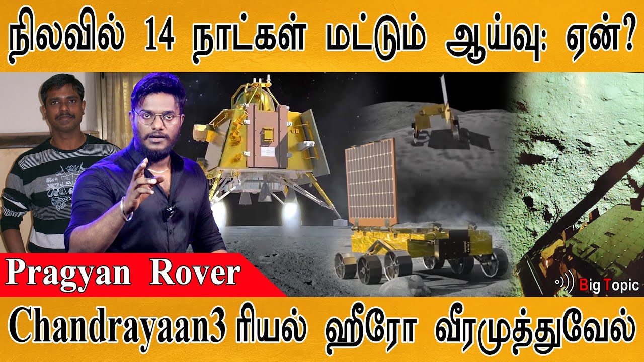 Chandrayaan-3 : Why only 14 days research on Moon? | Pragyan Rover Updates | ISRO  Veeramuthu Vel