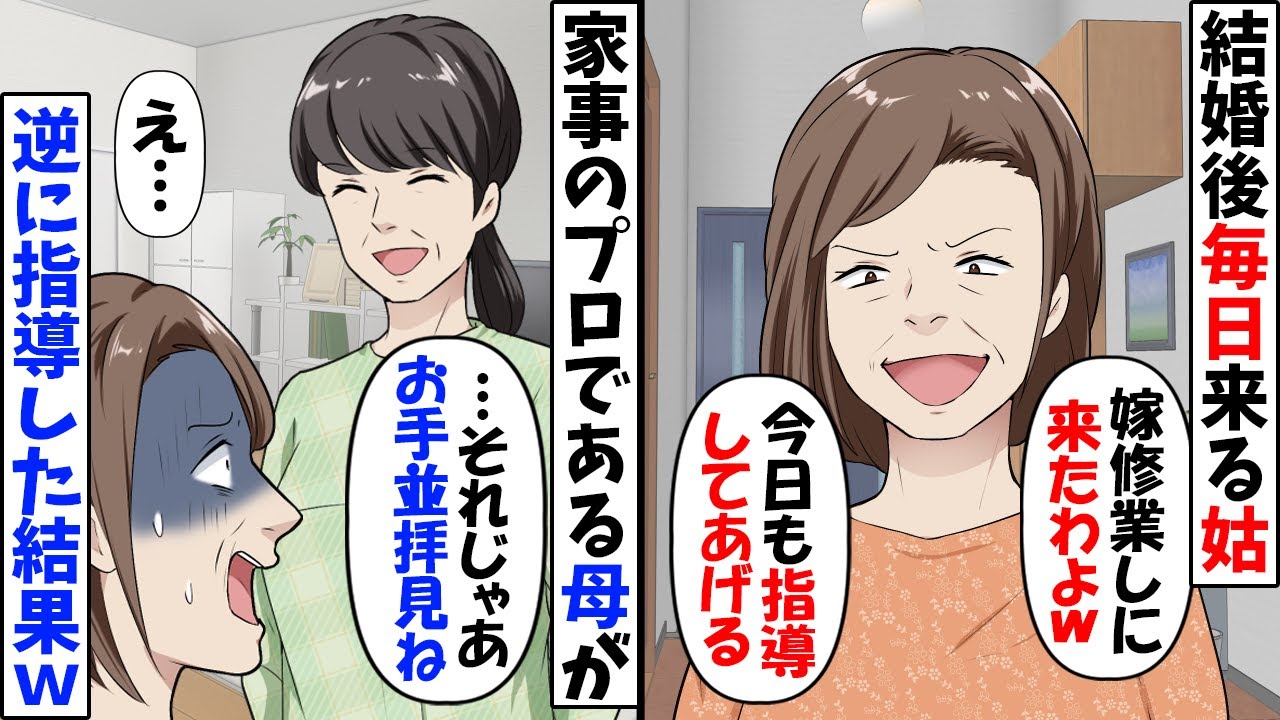 毎日押し掛け私の家事にダメ出しする義母「これは嫁修業よｗありがたく思う事ね」→姑にあることをお願いしてみた結果ｗ【今日のスカッと】
