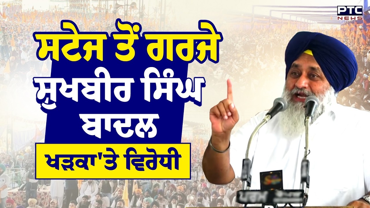 Punjab Bachao Rally : Hoshiarpur Rally 'ਚ  ਸਟੇਜ ਤੋਂ ਗਰਜੇ Sukhbir Singh Badal, ਖੜਕਾ'ਤੇ ਵਿਰੋਧੀ