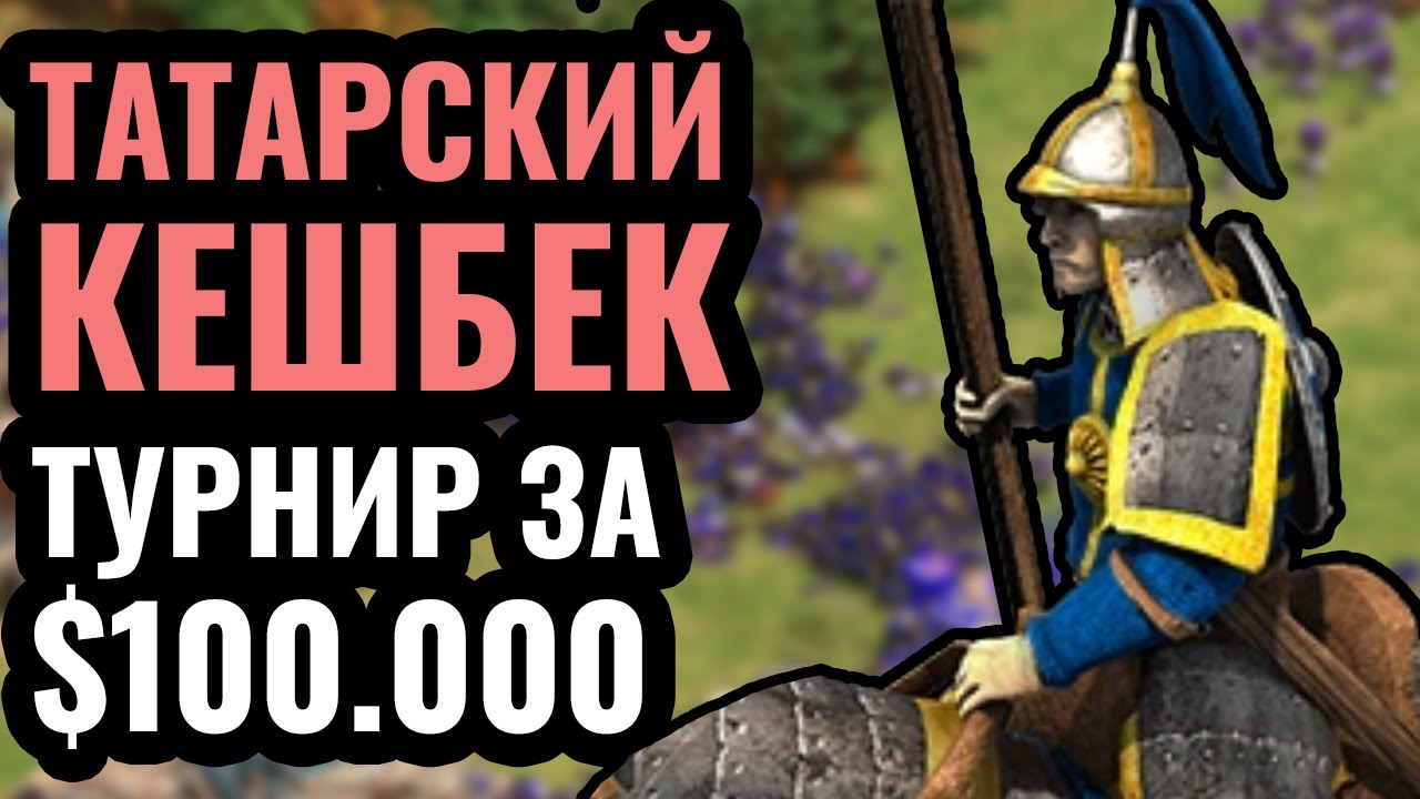 БЕСКОНЕЧНОЕ ЗОЛОТО от грабежа: Татарский кешбек против Майя на турнире за $100.000 Age of Empires 2