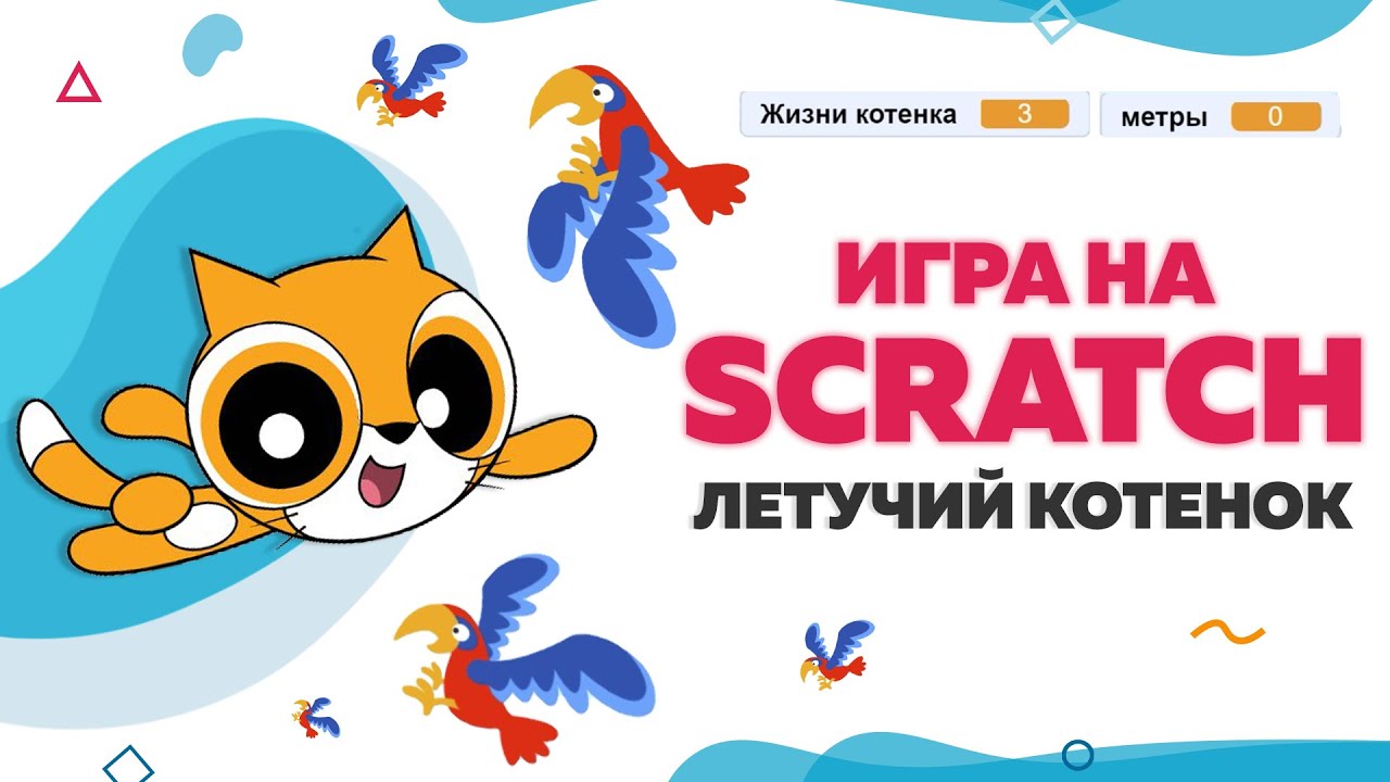 Игра «Летучий Котенок» на Scratch | UP! School #14