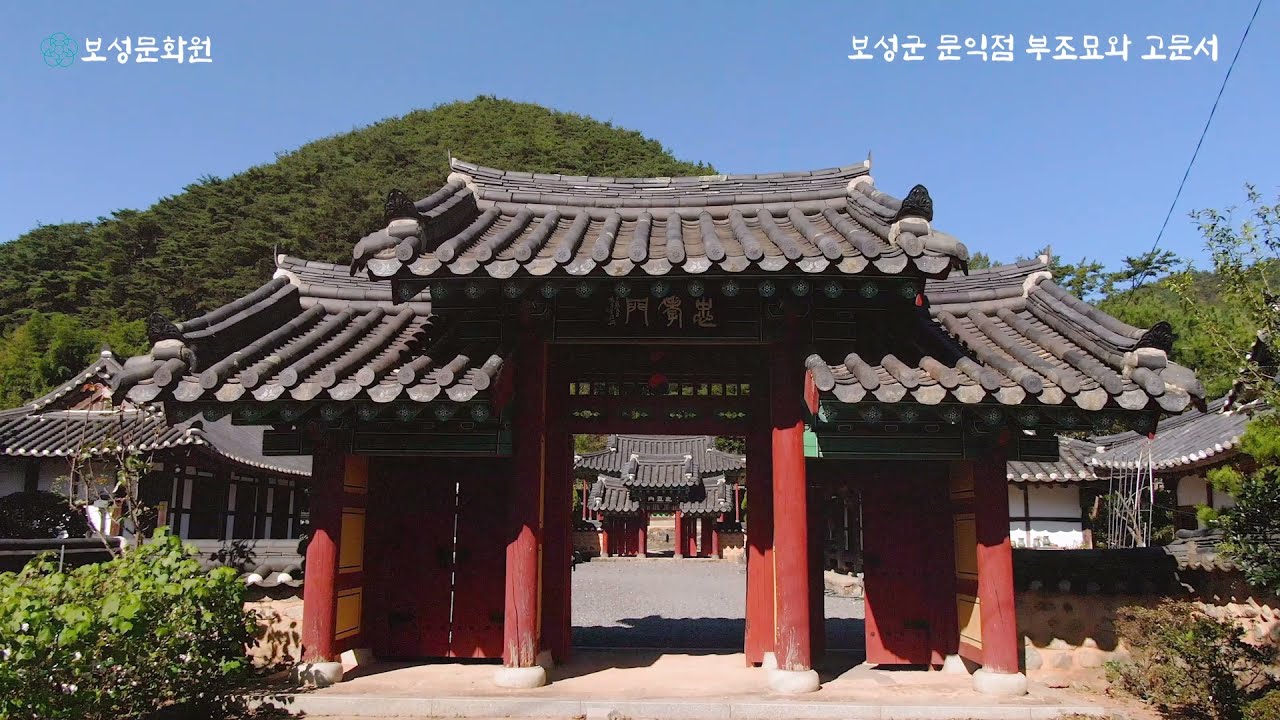 보성의 문화재 - 문익점부조묘와 고문서/Boseong Cultural Property Ancestral Mausoleum and documents of Moon Ik-jeom