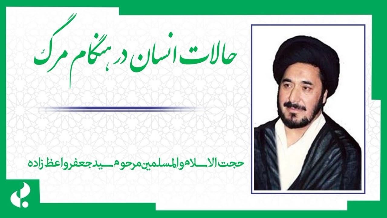 حالات انسان در هنگام مرگ / حجت الاسلام والمسلمین مرحوم سید جعفر واعظ زاده