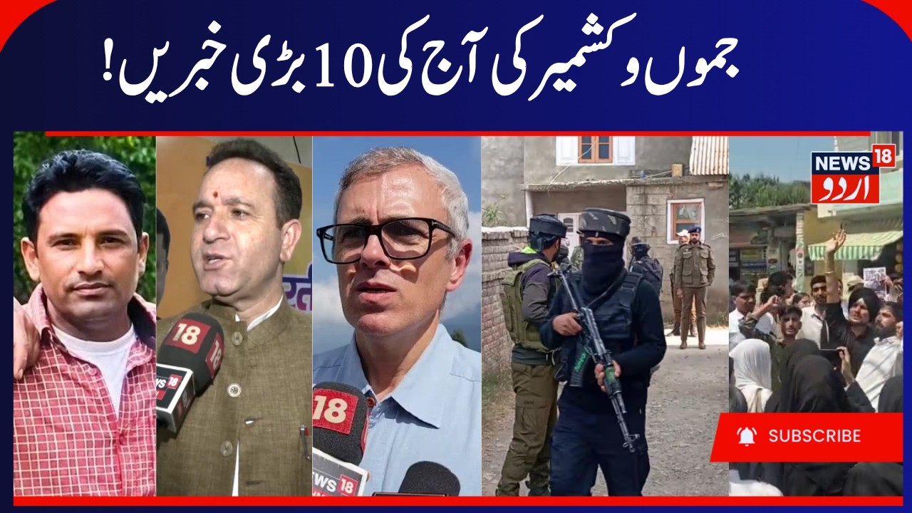 J&K News, Threat Letter to Kashmiri Pandit Employees, BJP meeting in Srinagar | Kishtwar Girl Case