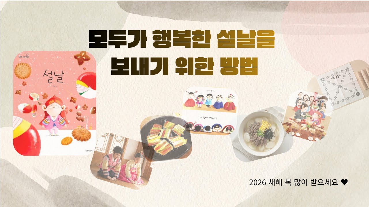 [그림책 토론] 설날 이제 바뀌어야 할까요?