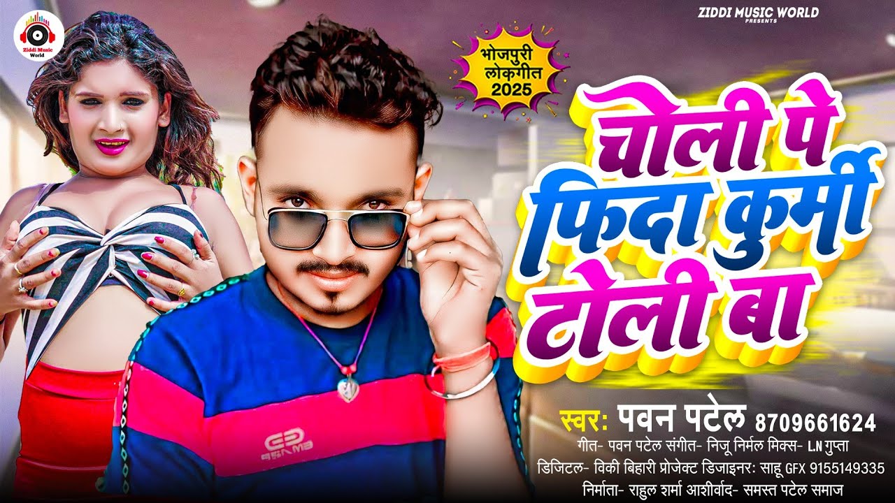 चोली पे फिदा #कुर्मी टोली बा | Choli Pe Fida Kurmi Toli Ba | #Pawan Patel | #Bhojpuri #Kurmiyan Song