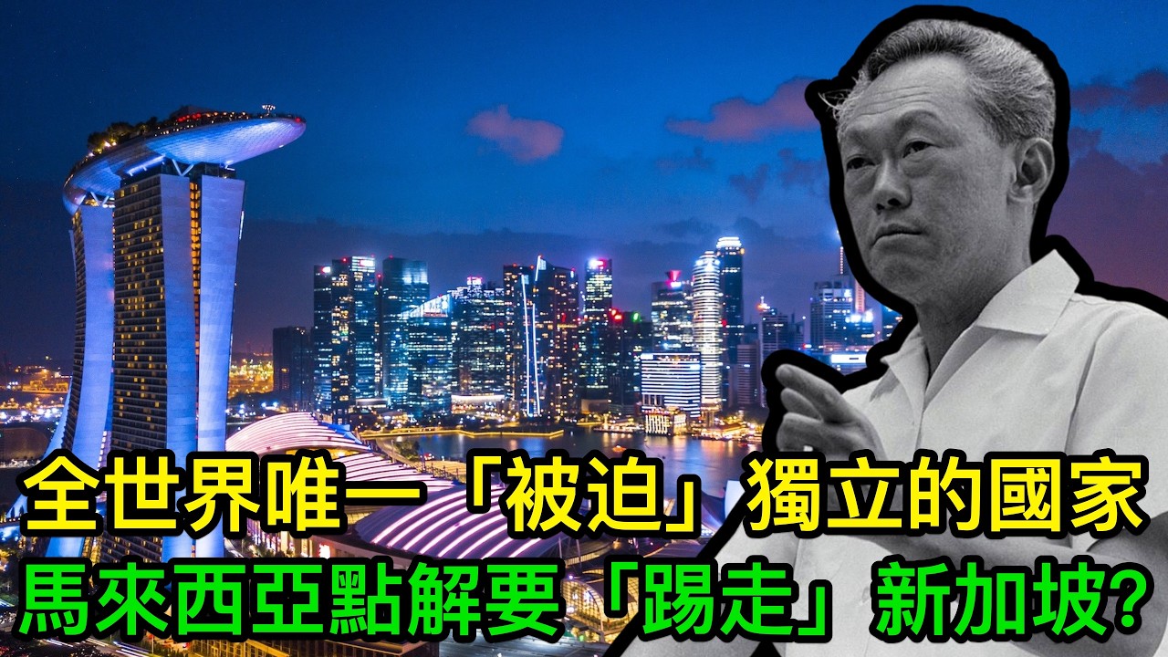 全世界唯一「被迫」獨立的國家：馬來西亞點解要「踢走」新加坡？新加坡又點樣逆天改命？