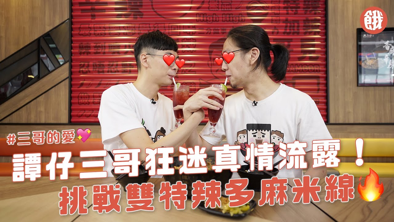 譚仔三哥狂迷召集！專訪兩大資深三粉 為三哥開page 食勻全港分店 幫三哥尋找西環新舖位 挑戰雙特辣米線 連狂迷都頂唔順？！ (#餓底TV #香港美食 #譚仔三哥)