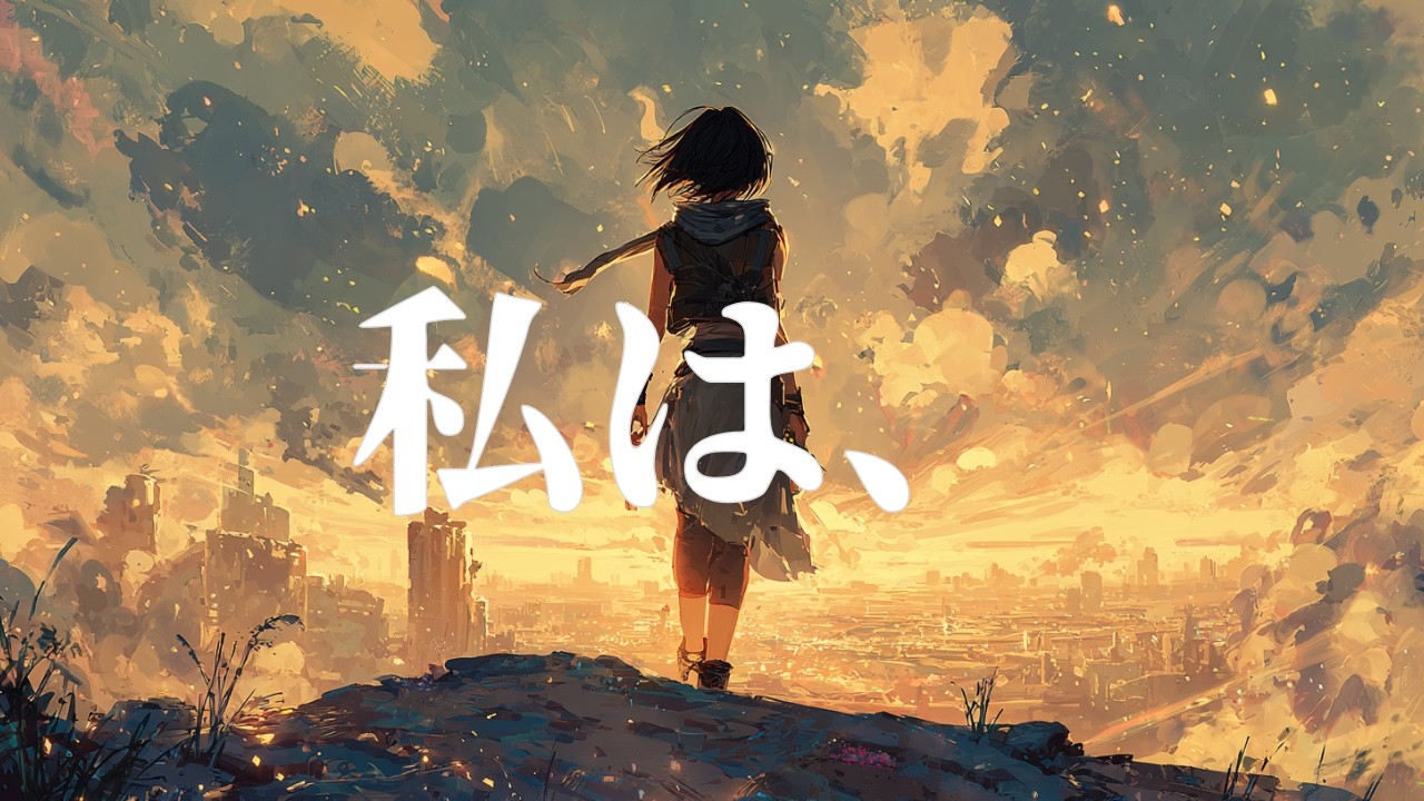 【私は、】 -  Still, I Am　📖物語性のあるJ-POPバラード