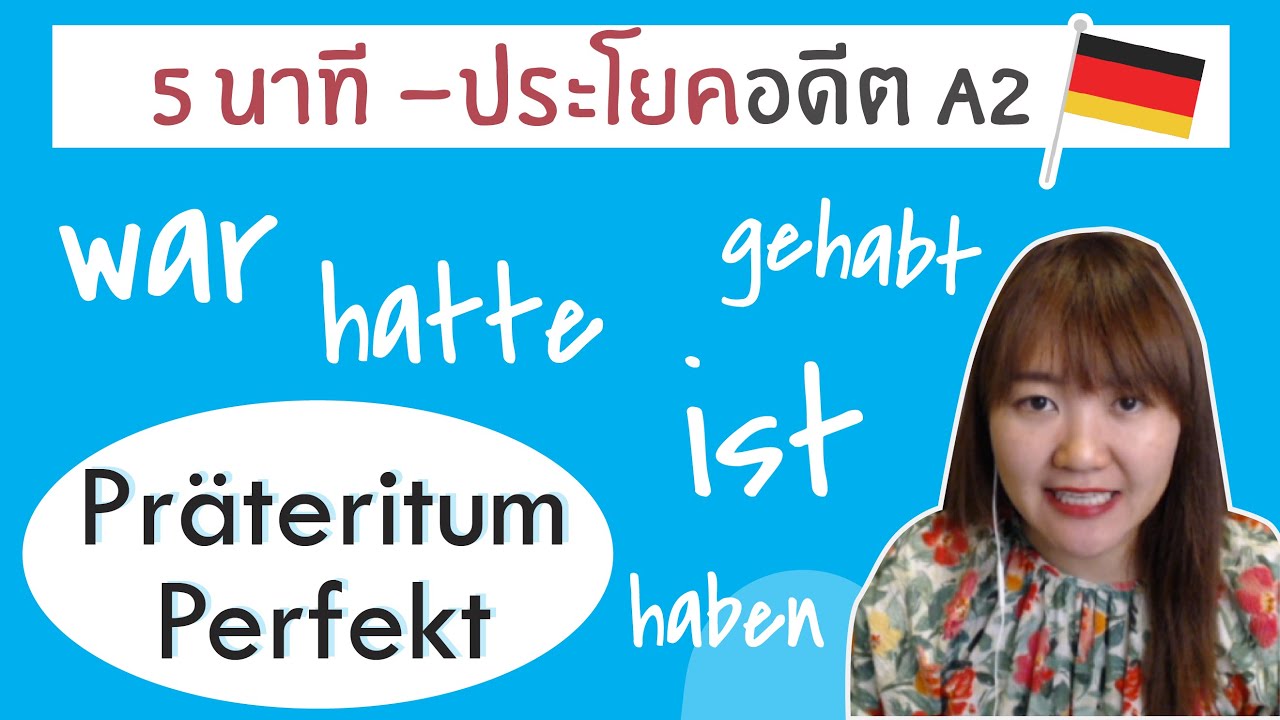 แกรมม่า​ เล่าเรื่องในอดีต A2 - Präteritum & Perfekt