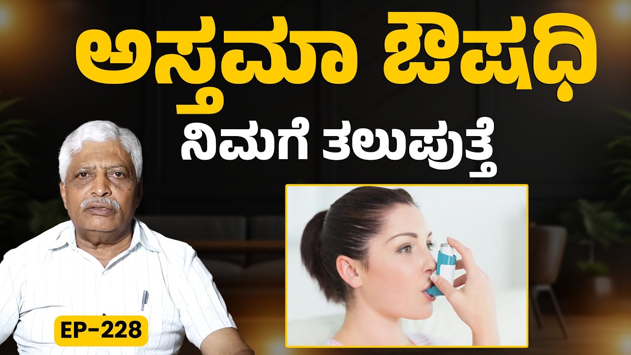 EP-228 | ಈ ವರ್ಷವೂ ಉಚಿತ ಅಸ್ತಮಾ ಔಷಧಿ ವಿತರಣೆ | Dr. Chandrashekar | Volunteers |  Asthma | GSS MAADHYAMA