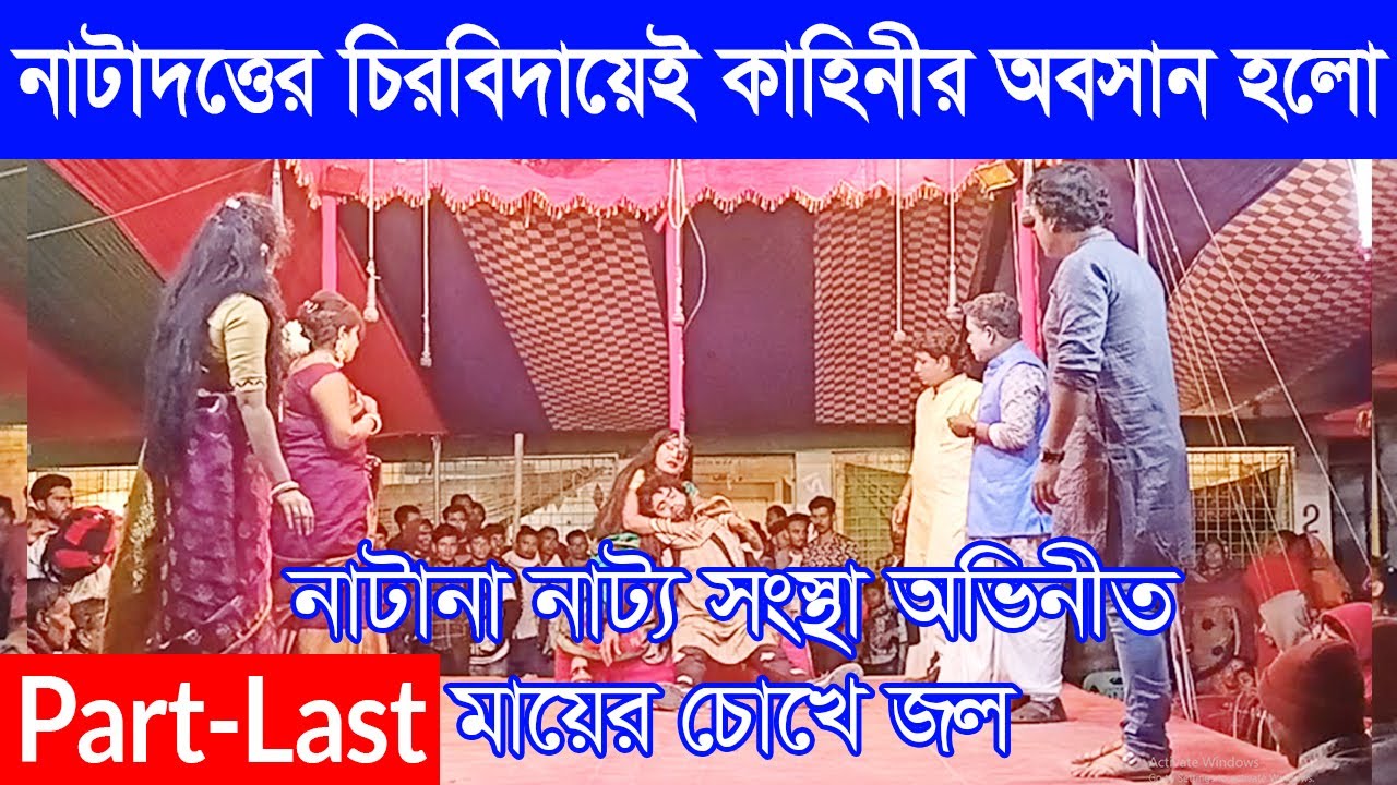 মায়ের চোখে জল । Mayer cokhe jol ।  Part Last । নাটানা নাট্য সংস্থা ।  গ্রামীণ যাত্রাপালা