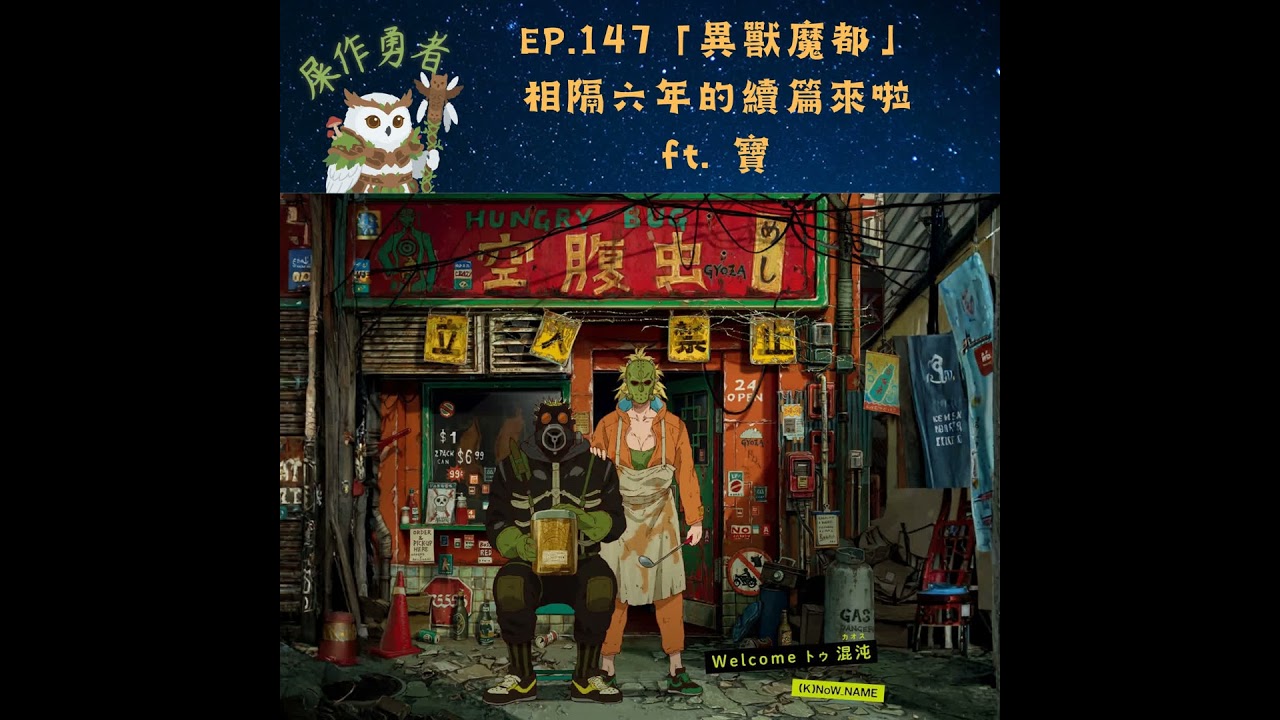 EP.147 「異獸魔都」時隔六年的續篇來啦 ft. 寶