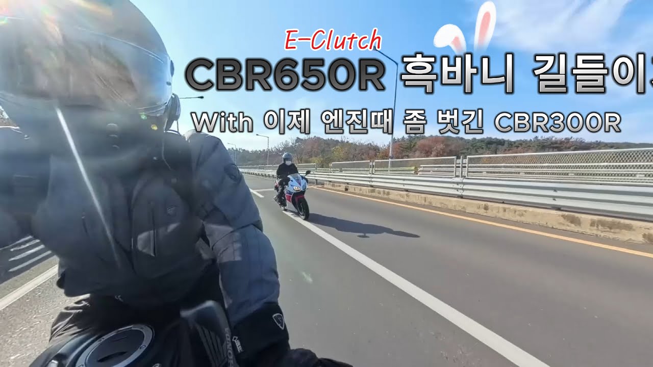 CBR650R 이클러치 길들이기