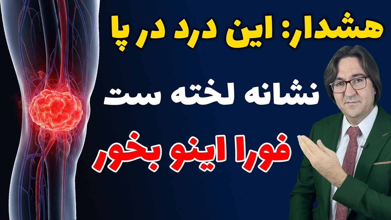 هر درد پایی آرتروز نیست! خطر لخته شدن خون در پا و درمان فوری💯