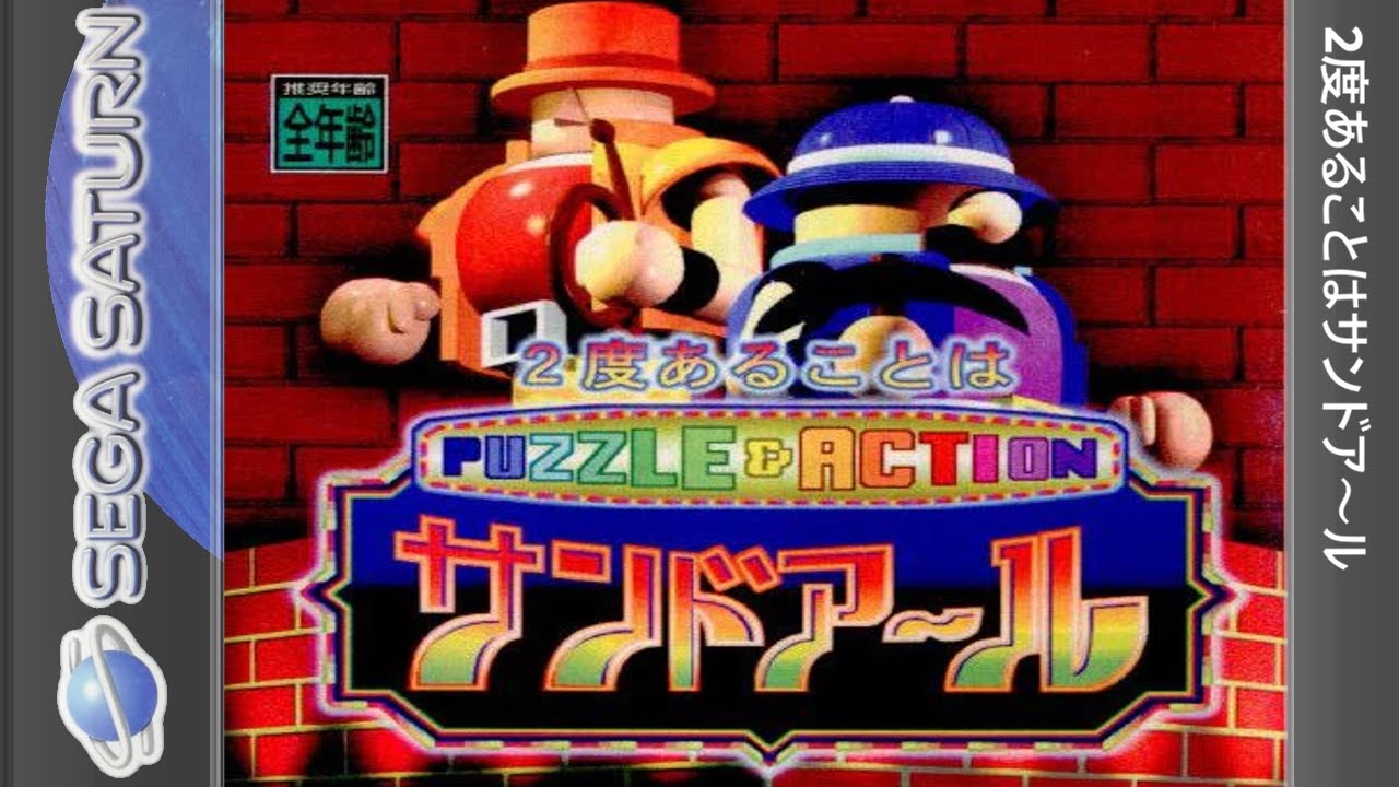 2度あることはサンドア〜ル - Sega Saturn