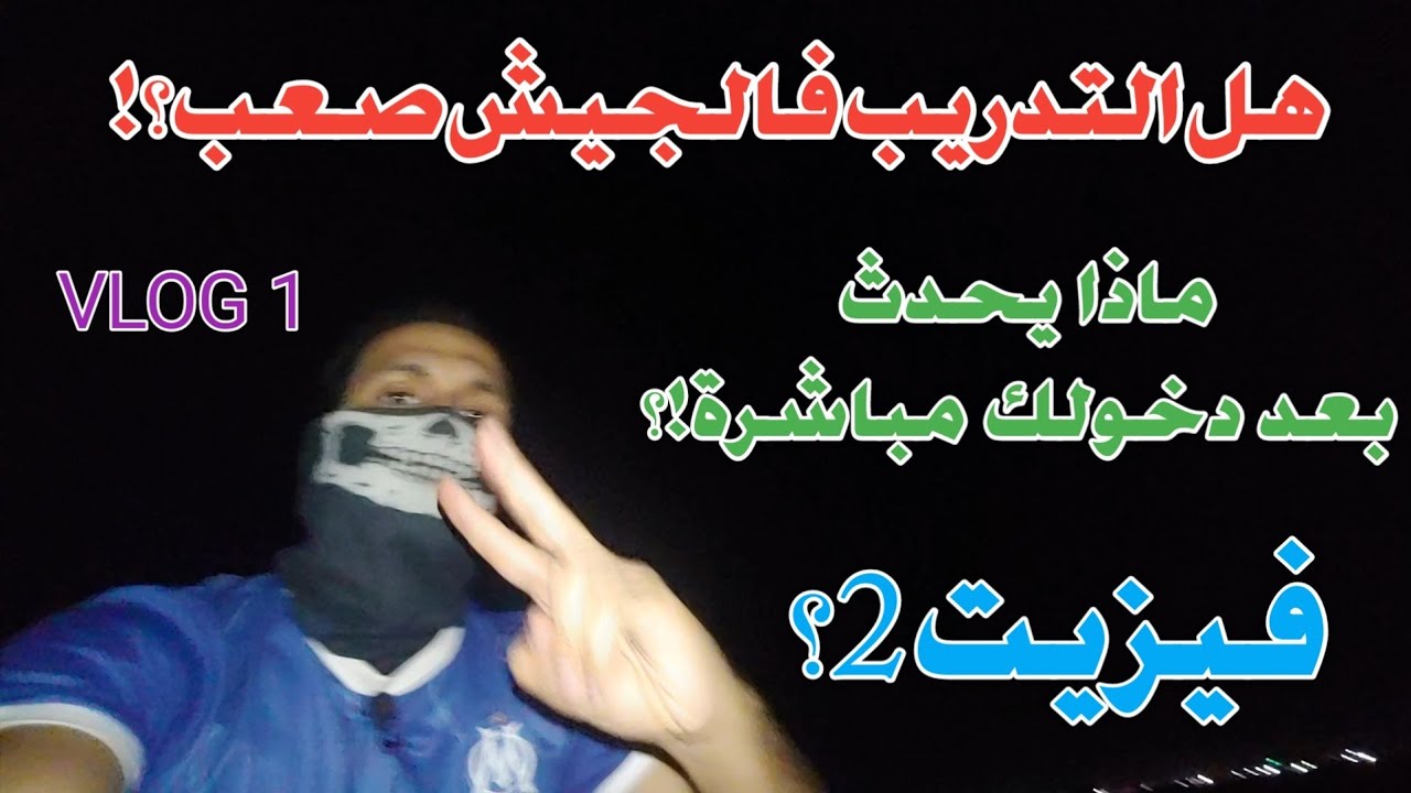 فيزيت 2 /المراحل التي تمر بيها بعد دخول الثكنة وما هو مسار التدريب هل هو صعب vlog 1 من الصحراء 🤨