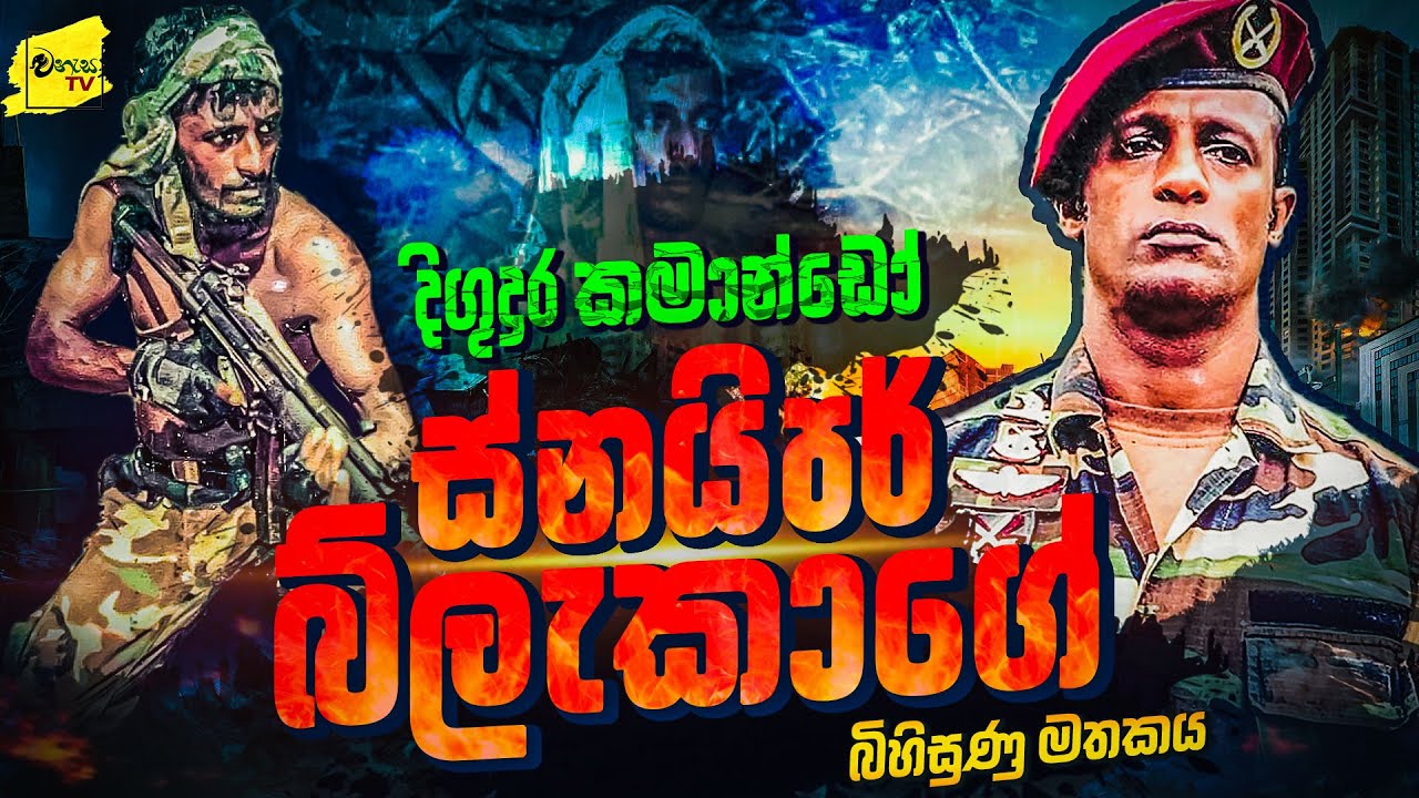 දිගුදුර කමාන්ඩෝ ස්නයිපර් බ්ලැකාගේ බිහිසුණු මතකය | WANESA TV