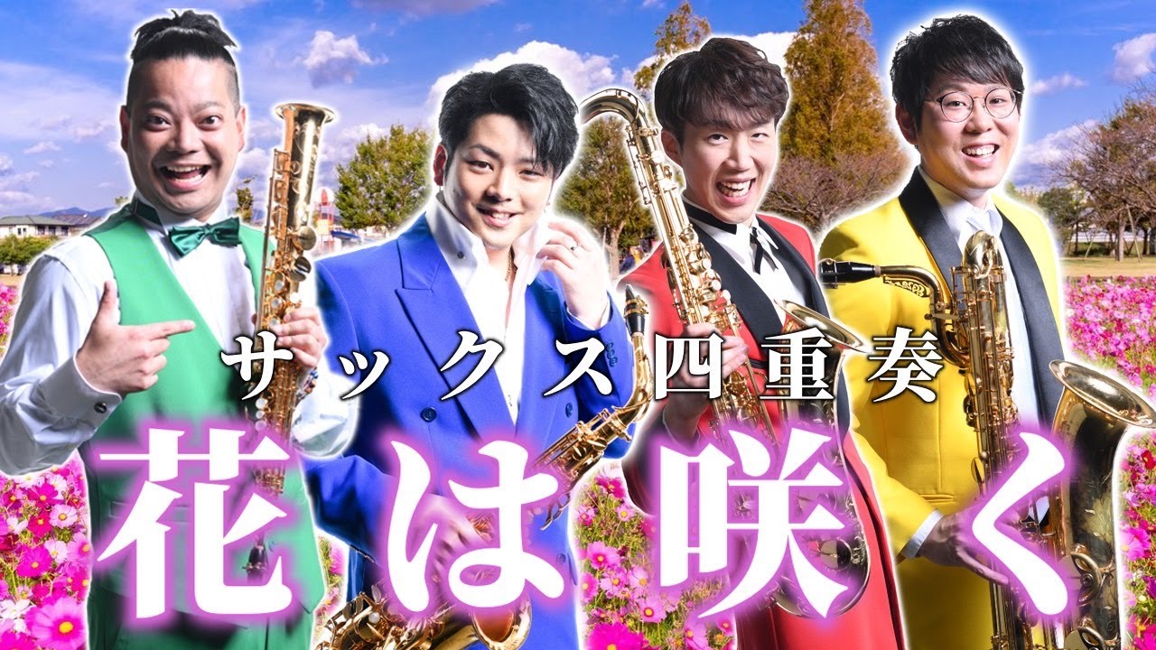 【サックス四重奏】花は咲く