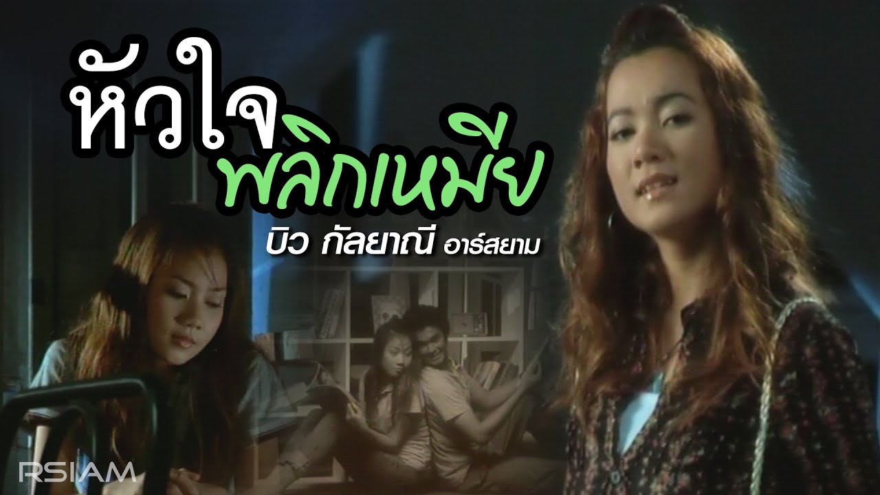 หัวใจพลิกเหมีย : บิว กัลยาณี อาร์สยาม [Official MV]