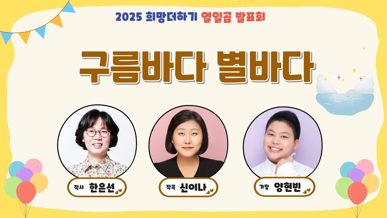 구름바다 별바다 (한은선 작사 / 신이나 작곡 / 양현빈 가창)