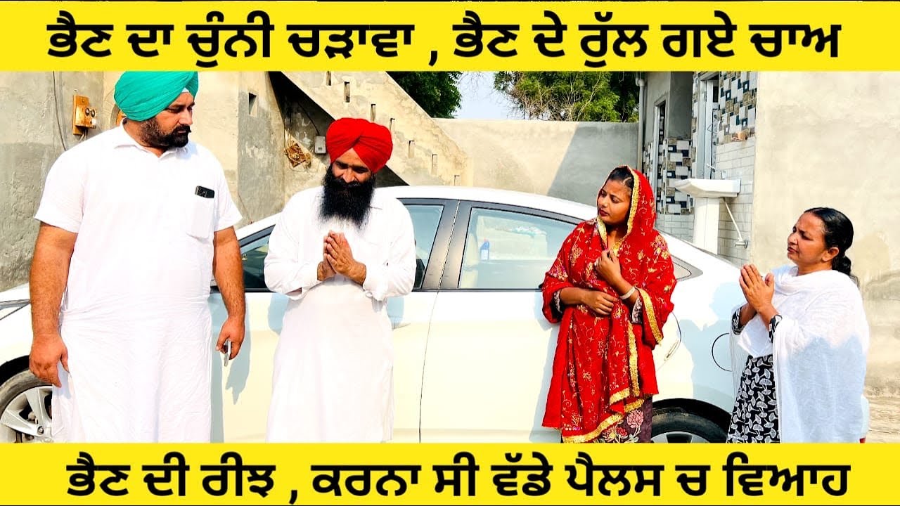 ਭੈਣ ਦਾ ਚੁੰਨੀ ਚੜਾਵਾ , ਭੈਣ ਦੇ ਰੁੱਲ ਗਏ ਚਾਅ ਕਰਨਾ ਸੀ ਵੱਡੇ ਪੈਲਸ ਚ ਵਿਆਹ punjabi short movie #bhain #chunni