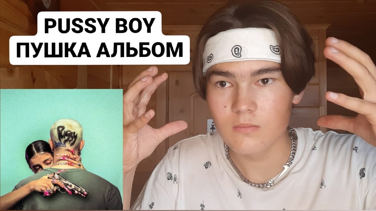 ЕГОР КРИД PUSSYBOY РЕАКЦИЯ