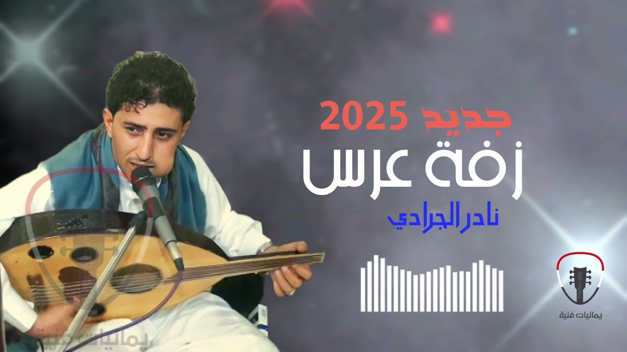 الفنان نادر الجرادي || زفة عرس صنعانية || جلسة طرب صنعانية ١