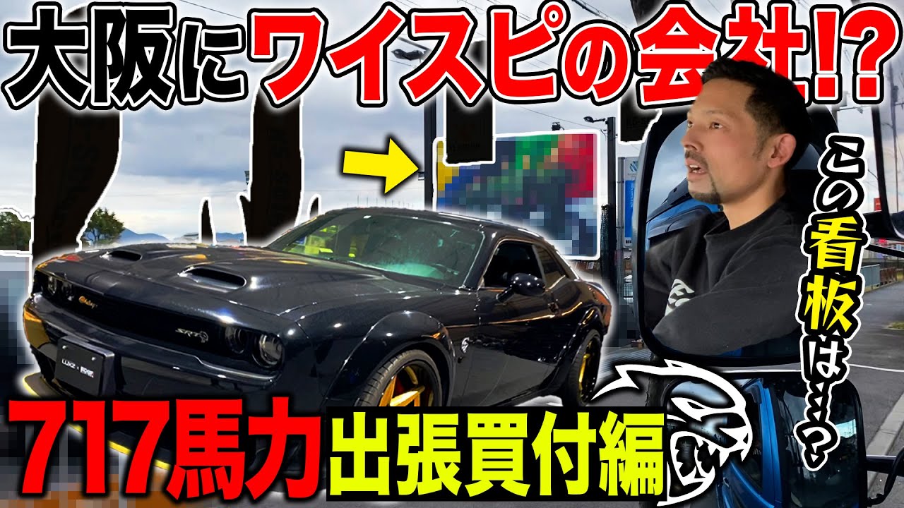 【LUXZ】ヘルキャットワイドを求め大阪まで積載車の旅！世界限定1960台の激レアチャレンジャーも登場！