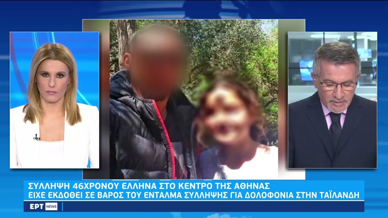 Αθήνα: Σύλληψη 46χρονου Έλληνα για δολοφονία της συζύγου του στην Ταϊλάνδη | 30/10 | EΡΤ