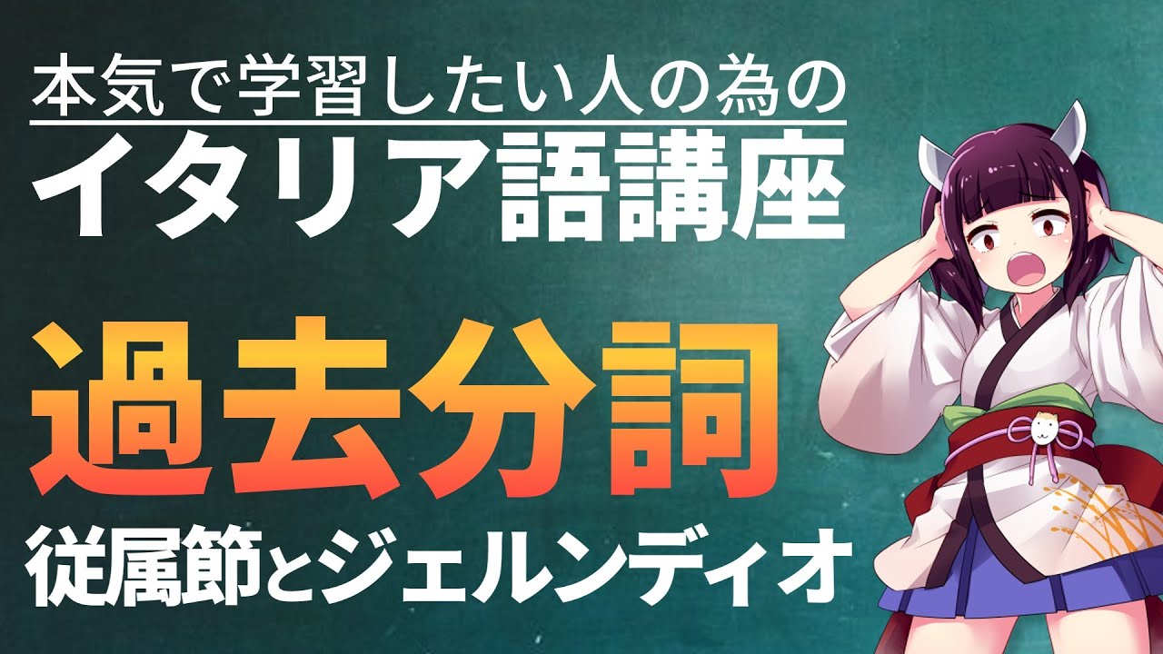 【イタリア語】従属節内の過去分詞の秘密とジェルンディオ【文法・会話】