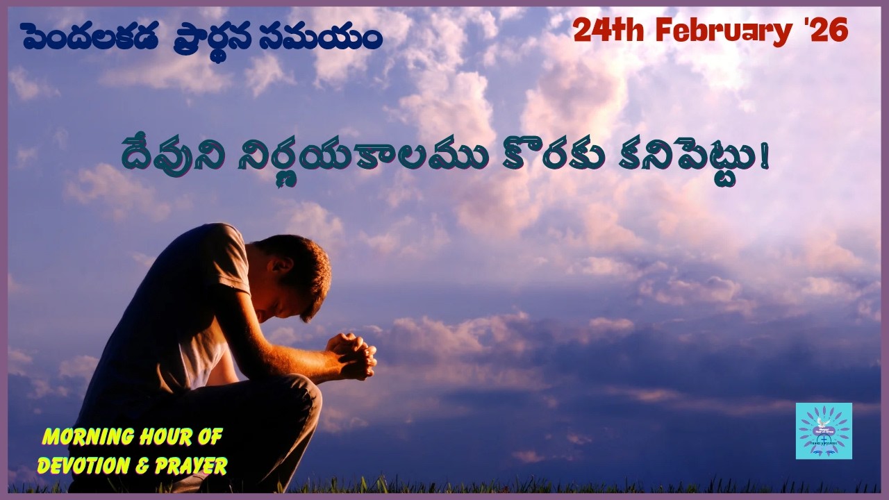 దేవుని నిర్ణయకాలము కొరకు కనిపెట్టు!24-02-26 |#BlessedHourofGrace|#పెందలకడప్రార్థనలు |Grace Bhaskar