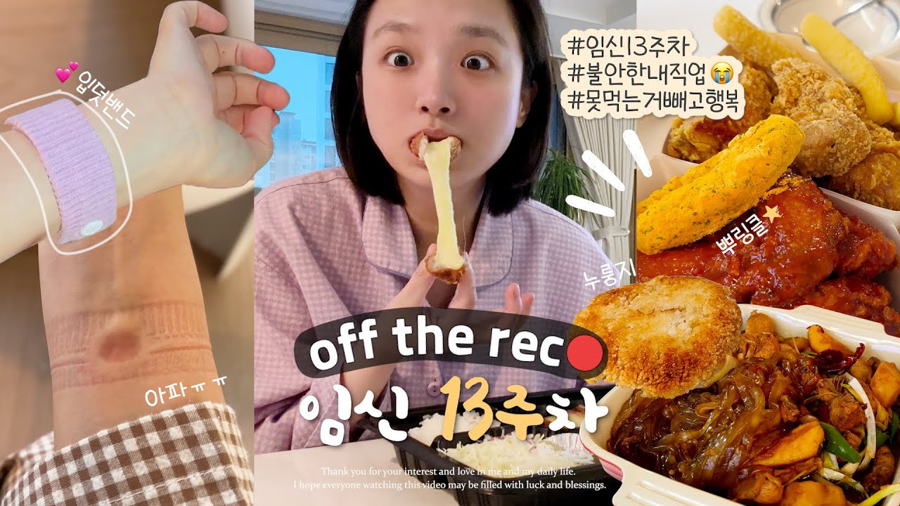 vlog 조금 무섭고 불안하긴 하지만 괜찮아🥶먹덧 시작..?!🧀🍓 임신 13주차 | 입덧밴드 효과? | 치즈돈까스,치즈볼,뿌링클,찜닭,베이글  등 | 임산부 일상 브이로그