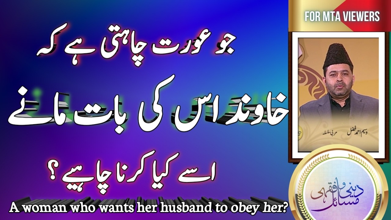 بیوی چاہتی ہے کہ خاوند اس کی بات مانے تو وہ کیا کرے | What should a wife do if she wants her husband